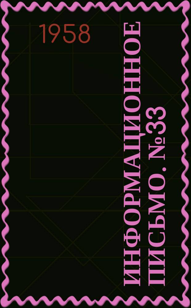 Информационное письмо. №33 : Обмен опытом по метеорологическому обслуживанию высотно-скоростной авиации