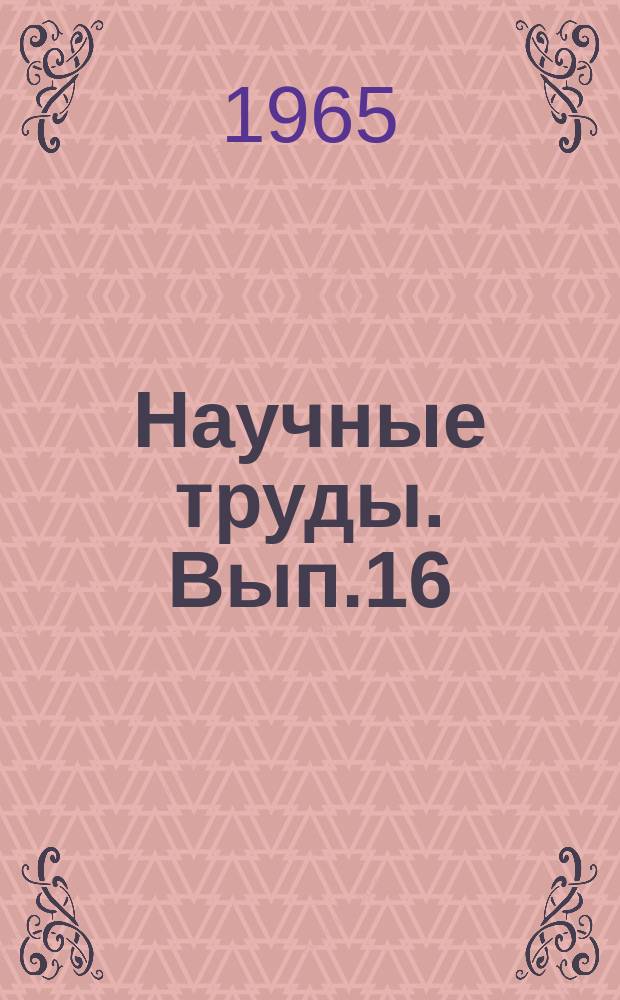 Научные труды. Вып.16 : Механизация процессов сельскохозяйственного производства