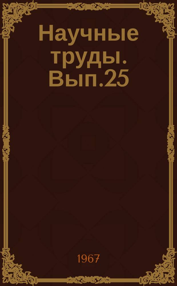 Научные труды. Вып.25 : Механизация сельскохозяйственного производства