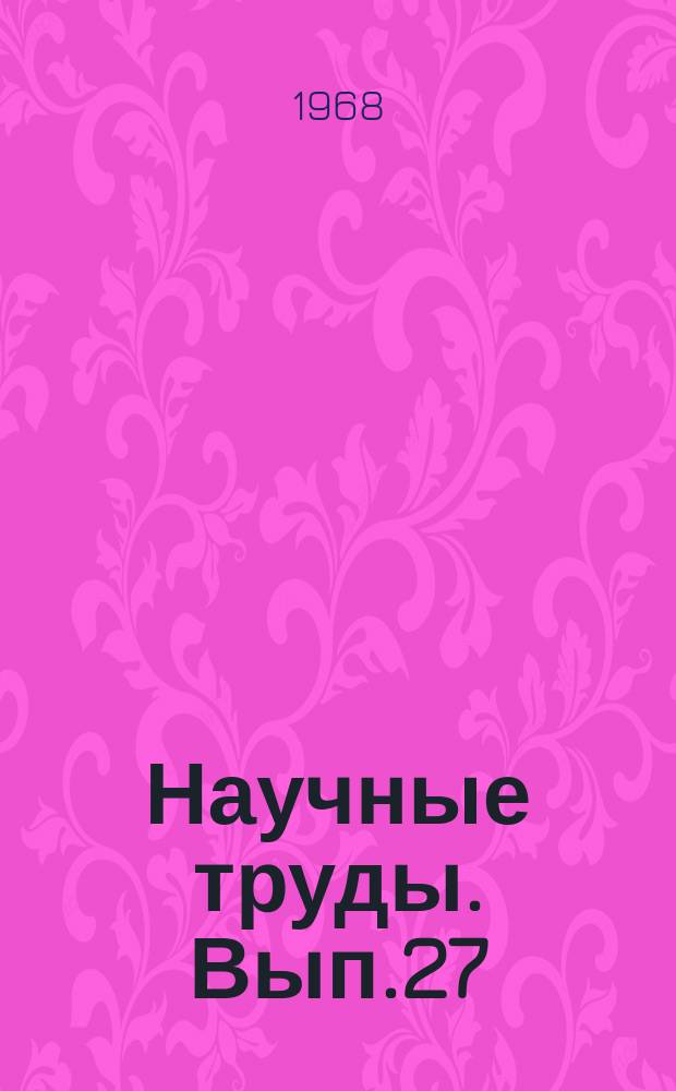 Научные труды. Вып.27 : Земледелие и растениеводство