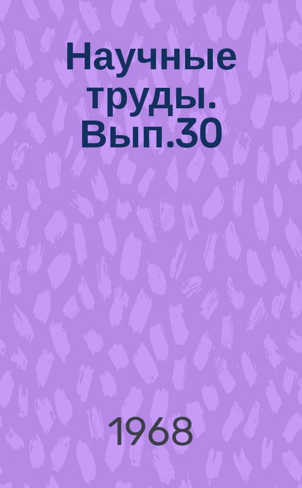 Научные труды. Вып.30 : Механизация сельскохозяйственного производства