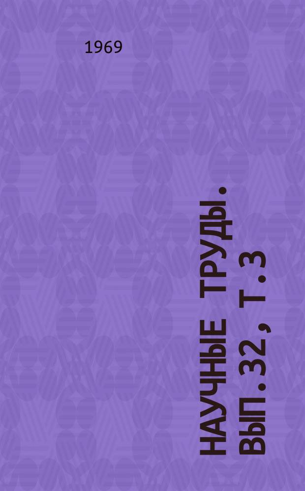 Научные труды. Вып.32, Т.3 : Совершенствование пород сельскохозяйственных животных и повышение их продуктивности