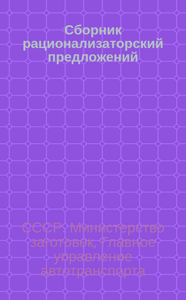 Сборник рационализаторский предложений