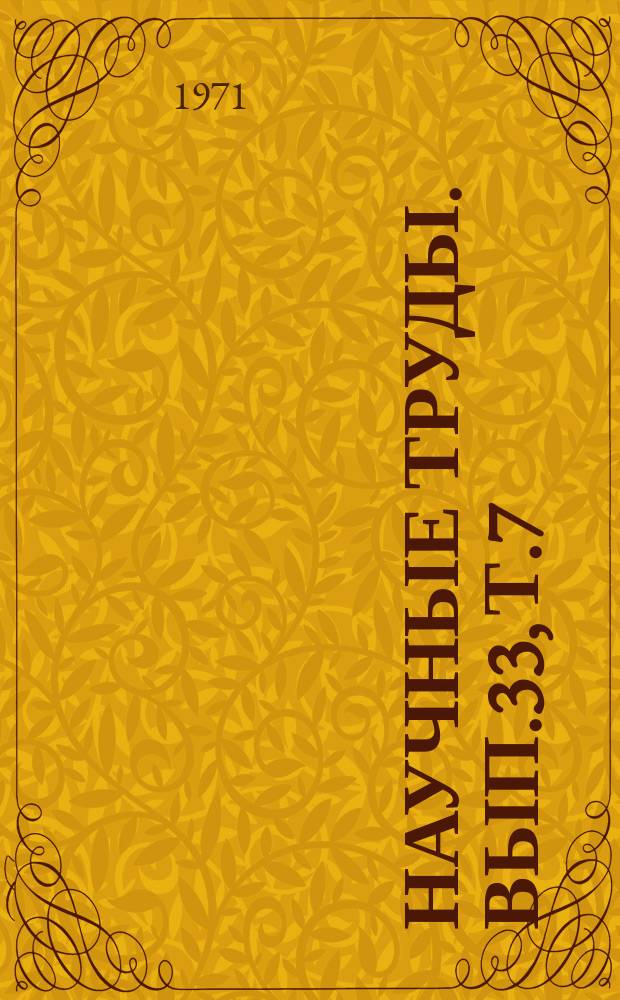 Научные труды. Вып.33, Т.7 : Совершенствование методов учета и экономического анализа производства в сельскохозяйственных предприятиях