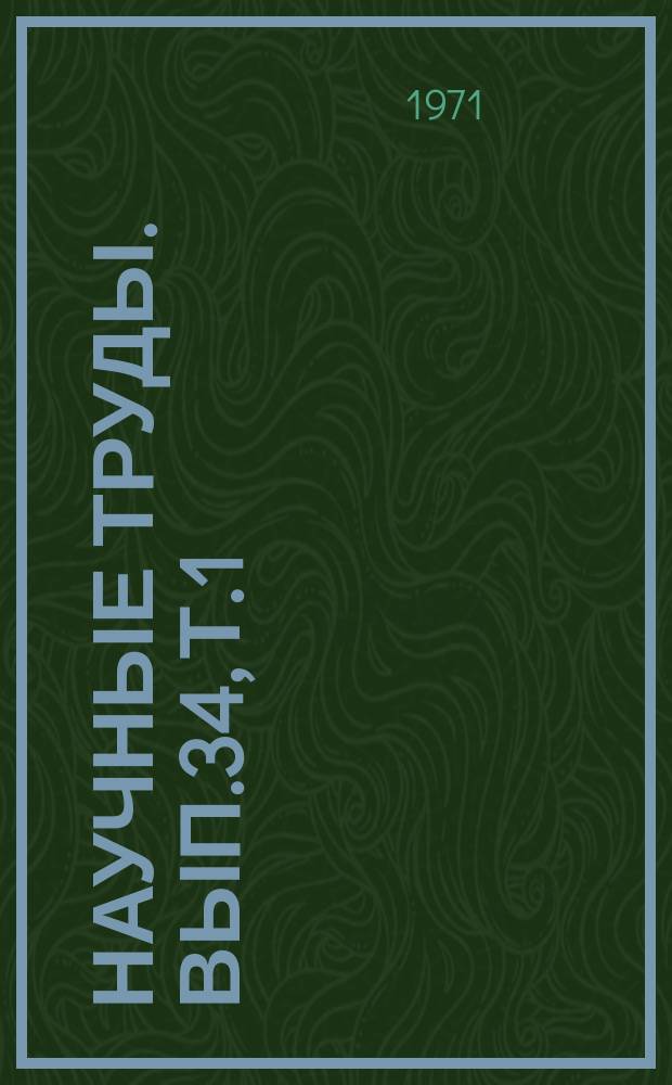 Научные труды. Вып.34, Т.1 : Пути повышения урожайности сельскохозяйственных культур