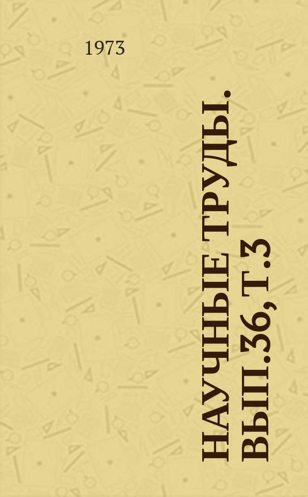 Научные труды. Вып.36, Т.3 : Применение микроэлементов, удобрений и стимуляторов в сельском хозяйстве