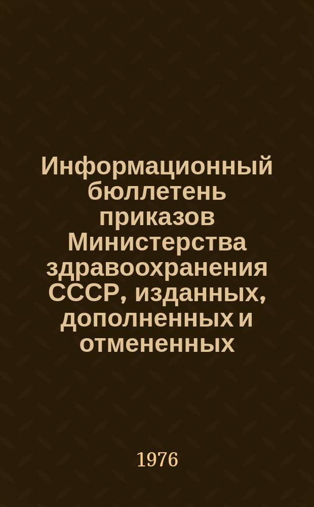 Информационный бюллетень приказов Министерства здравоохранения СССР, изданных, дополненных и отмененных