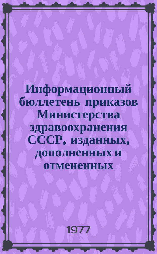 Информационный бюллетень приказов Министерства здравоохранения СССР, изданных, дополненных и отмененных. Вып.4, Т. 1-2 : в 1976 г.