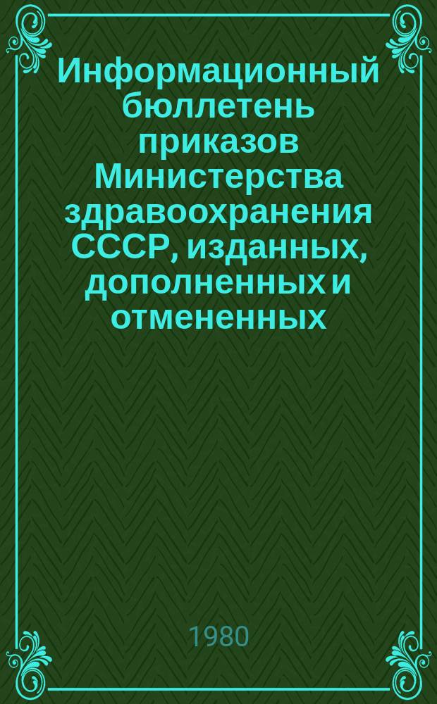 Информационный бюллетень приказов Министерства здравоохранения СССР, изданных, дополненных и отмененных. Вып.5 : в 1977 г.