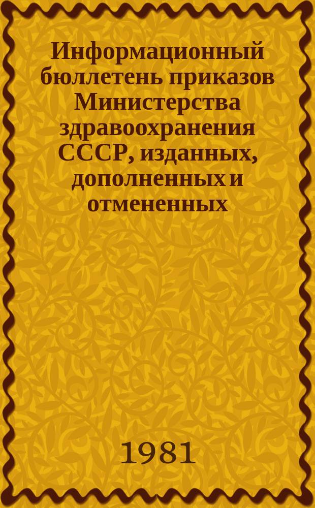 Информационный бюллетень приказов Министерства здравоохранения СССР, изданных, дополненных и отмененных. Вып.8 : за 1980 г.