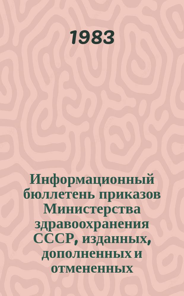 Информационный бюллетень приказов Министерства здравоохранения СССР, изданных, дополненных и отмененных. Вып.10 : за 1982 год