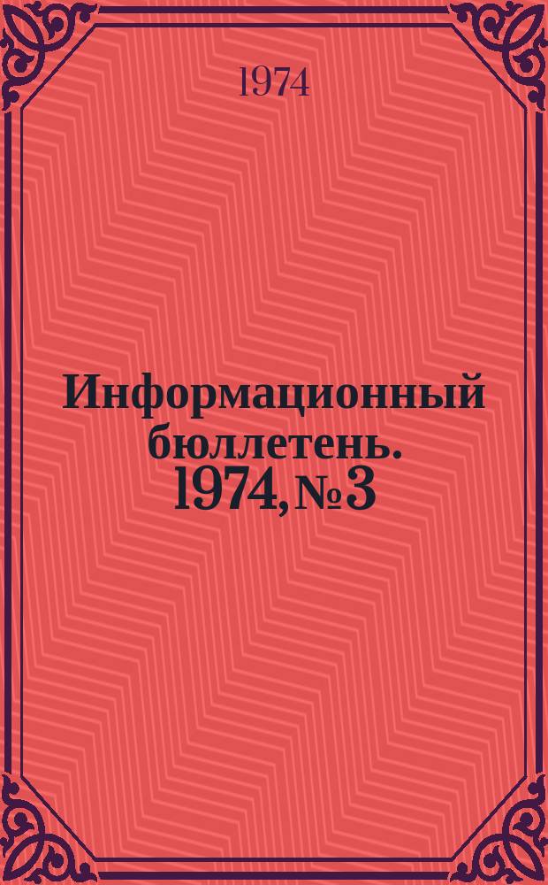 Информационный бюллетень. 1974, №3 : Рекомендации по типовому оборудованию рабочих мест в предприятиях спецсвязи