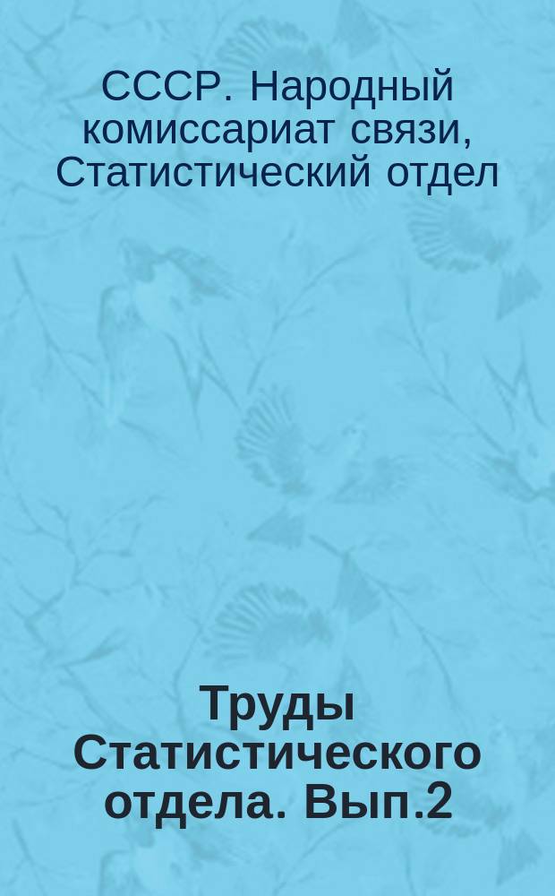 Труды Статистического отдела. Вып.2