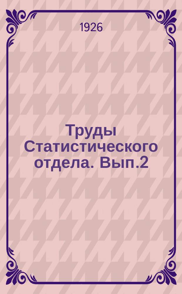 Труды Статистического отдела. Вып.2 : Бюджет работника народной связи в октябре 1924 года