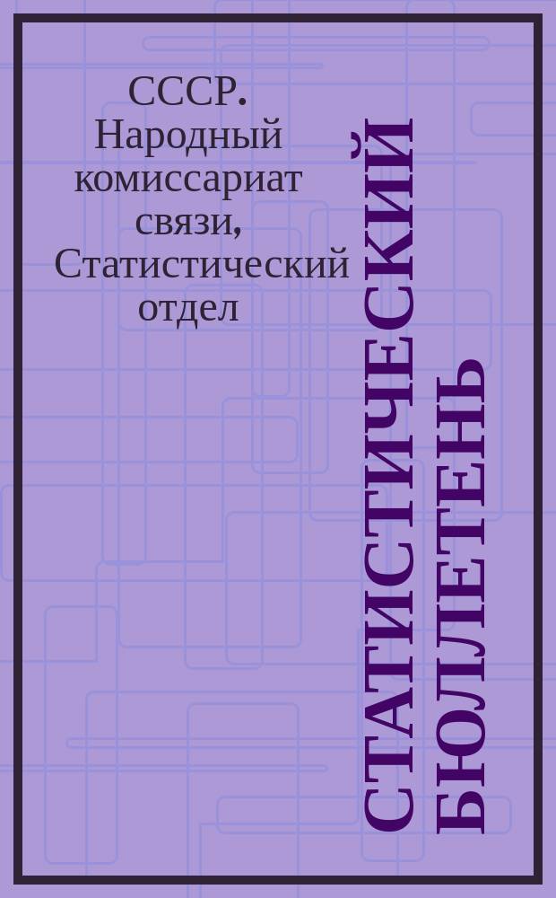 Статистический бюллетень