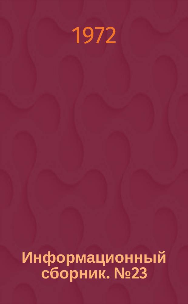 Информационный сборник. №23 : Лечение эссенциальной гипертонии