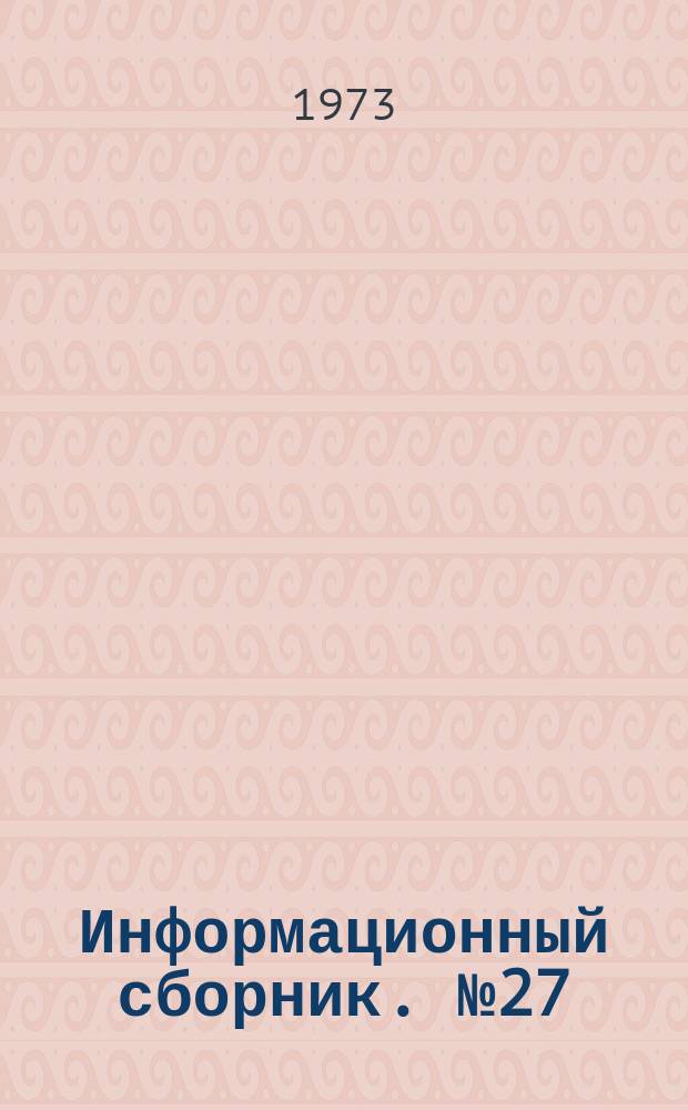 Информационный сборник. №27 : Современные методы диагностики сердечно-сосудистых заболеваний