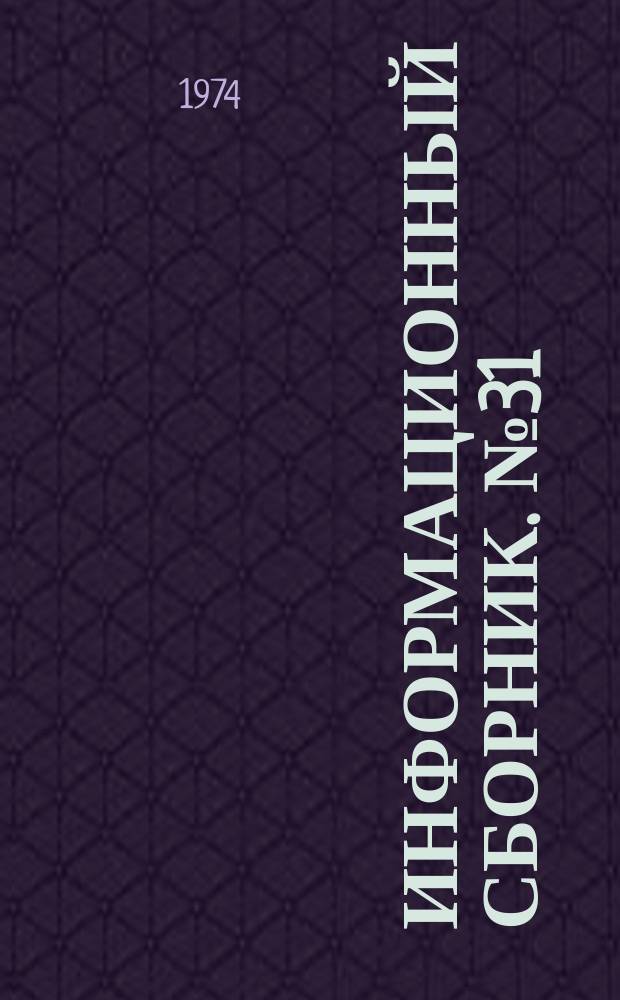Информационный сборник. №31 : Современные методы диагностики сердечно-сосудистых заболеваний