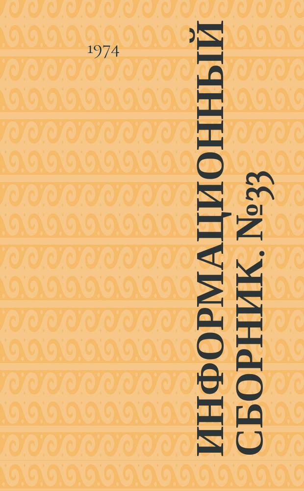 Информационный сборник. №33 : Симптоматические почечные гипертонии