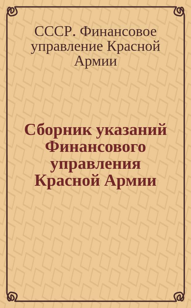 Сборник указаний Финансового управления Красной Армии