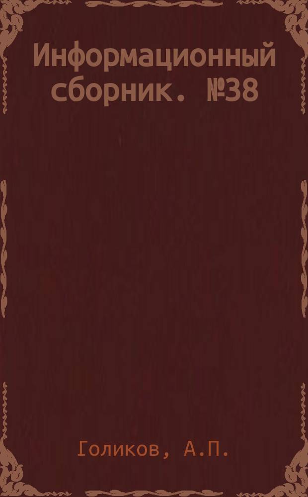Информационный сборник. №38 : Кининовая система крови в сердечно-сосудистой патологии