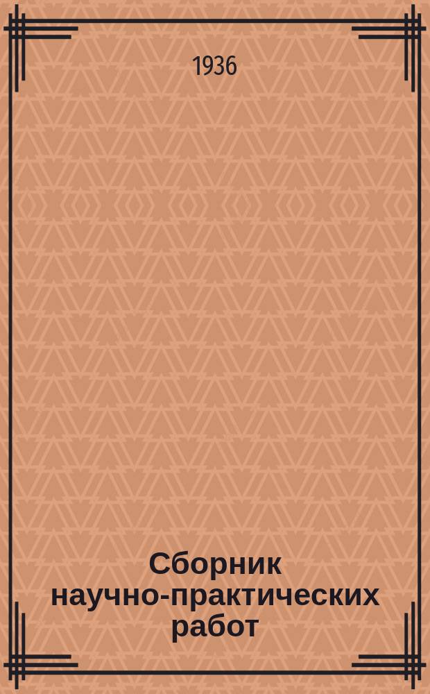 Сборник научно-практических работ