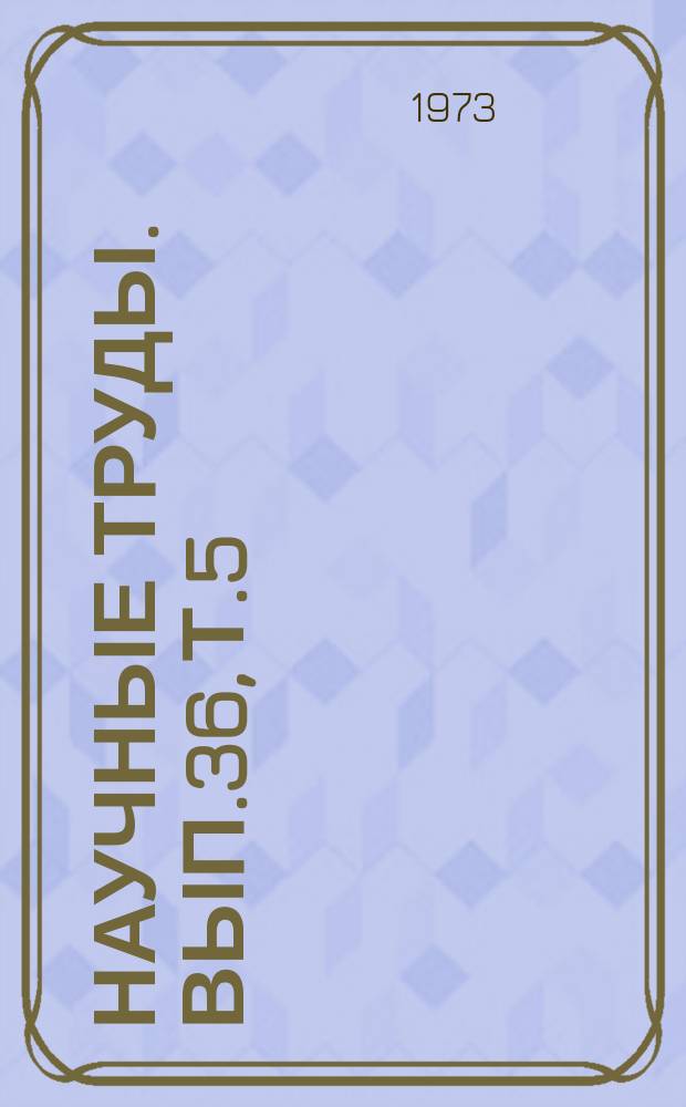Научные труды. Вып.36, Т.5 : Диагностика, лечение, профилактика заболеваний сельскохозяйственных животных