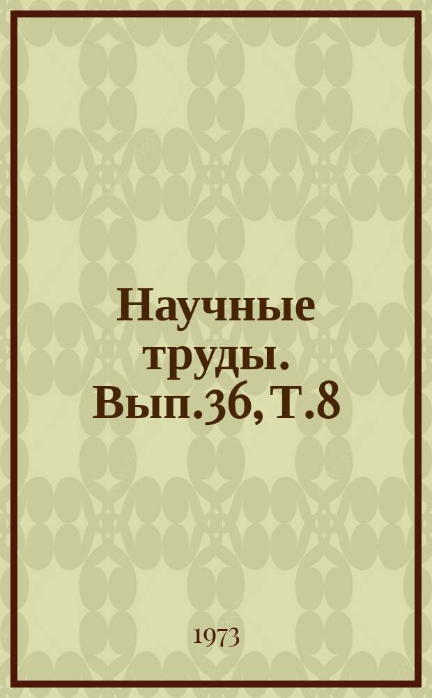 Научные труды. Вып.36, Т.8 : Вопросы программированного обучения