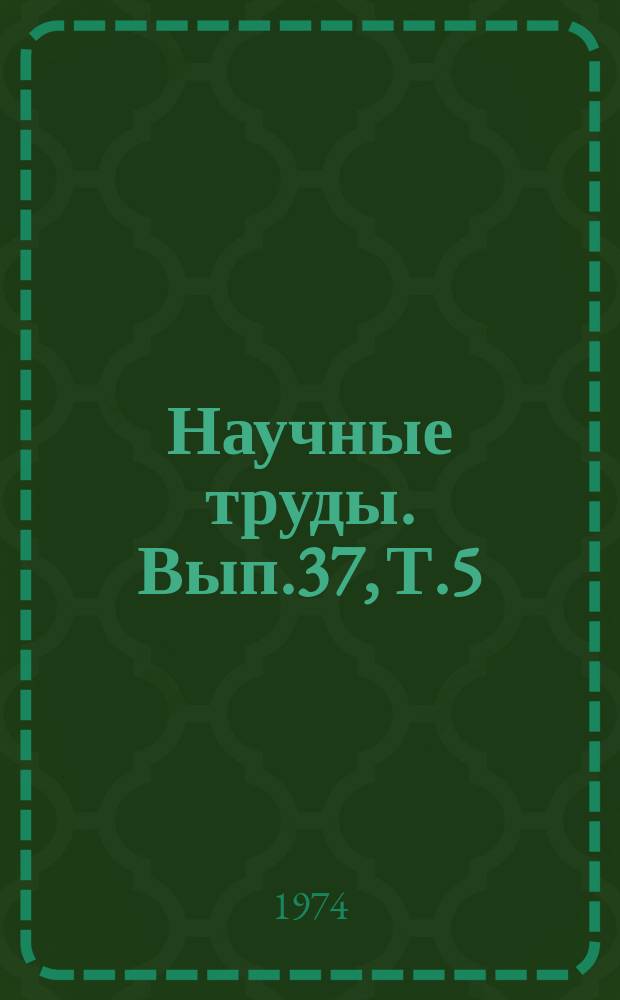Научные труды. Вып.37, Т.5 : Диагностика, лечение, профилактика заболеваний сельскохозяйственных животных