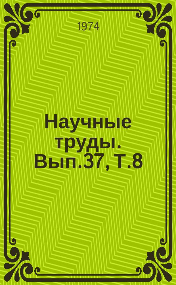 Научные труды. Вып.37, Т.8 : Применение в учебном процессе технических средств и программированного обучения