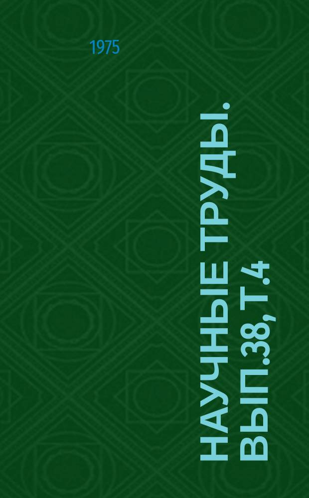 Научные труды. Вып.38, Т.4 : Совершенствование пород сельскохозяйственных животных и повышение их продуктивности