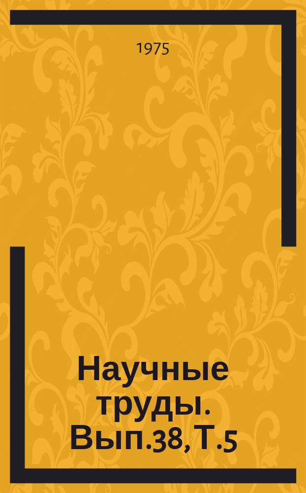 Научные труды. Вып.38, Т.5 : Диагностика, профилактика заболеваний сельскохозяйственных животных