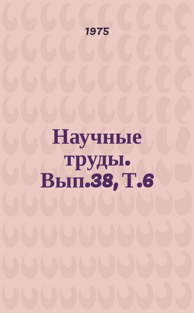 Научные труды. Вып.38, Т.6 : Пути повышения рыбопродуктивности водоемов Ставрополья