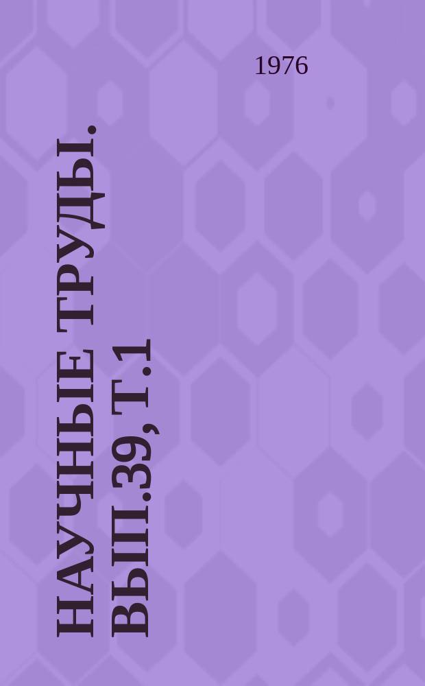 Научные труды. Вып.39, Т.1 : Пути повышения урожайности сельскохозяйственных культур