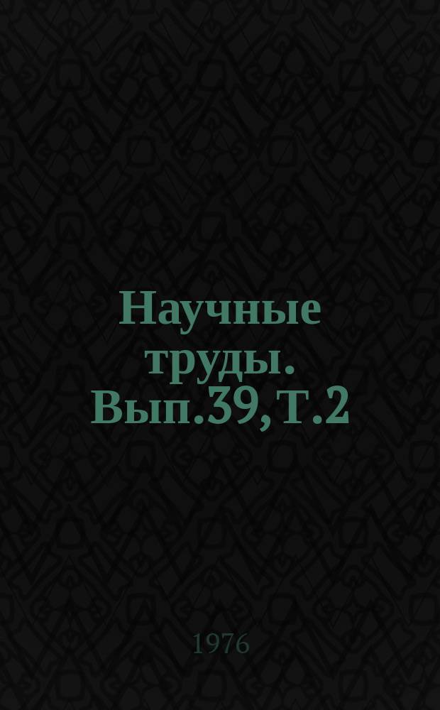 Научные труды. Вып.39, Т.2 : Производство, заготовка и хранение кормов