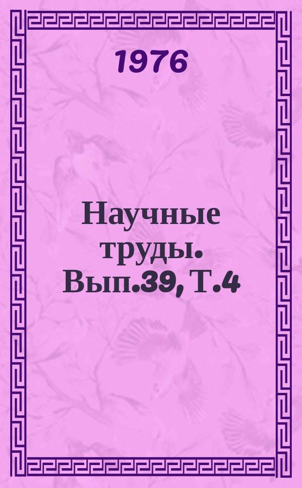 Научные труды. Вып.39, Т.4 : Рациональное использование кормов с целью повышения продуктивности сельскохозяйственных животных