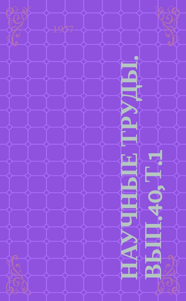 Научные труды. Вып.40, Т.1 : Пути повышения урожайности сельскохозяйственных культур