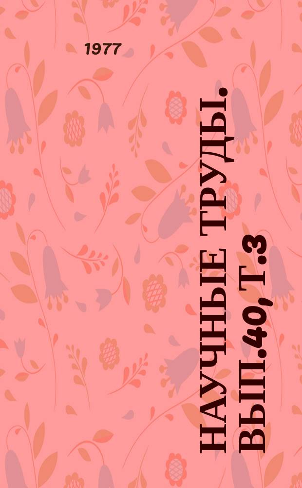 Научные труды. Вып.40, Т.3 : Применение микроэлементов, удобрений и стимуляторов роста в сельском хозяйстве