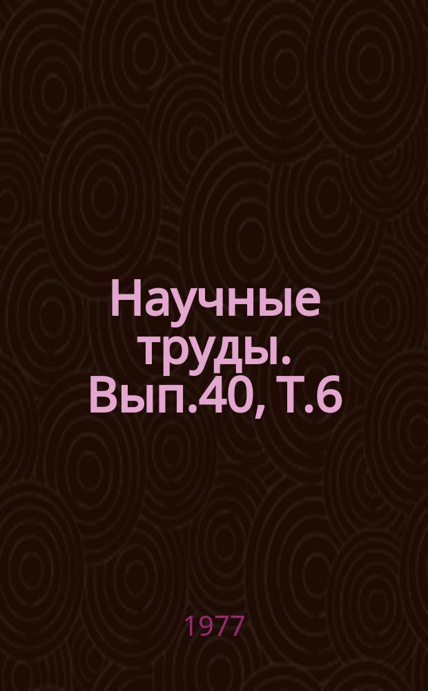 Научные труды. Вып.40, Т.6 : Диагностика, лечение, профилактика незаразных заболеваний сельскохозяйственных животных