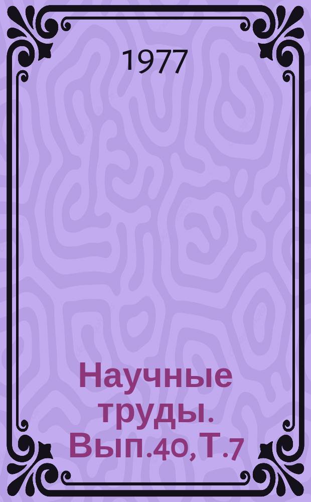 Научные труды. Вып.40, Т.7 : Механизация сельскохозяйственного производства