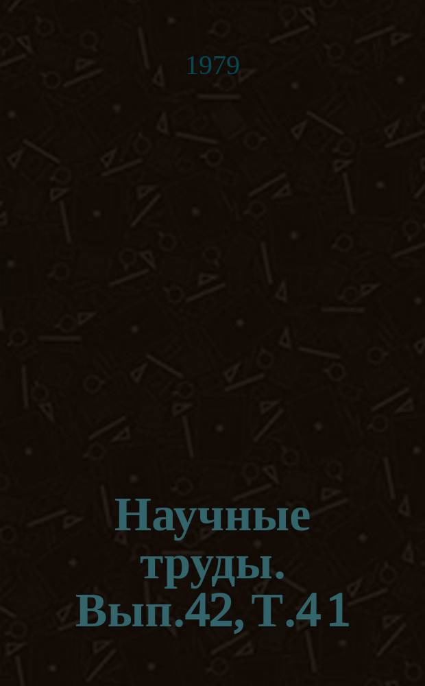 Научные труды. Вып.42, Т.4[1] : Совершенствование пород сельскохозяйственных животных и повышение их продуктивности