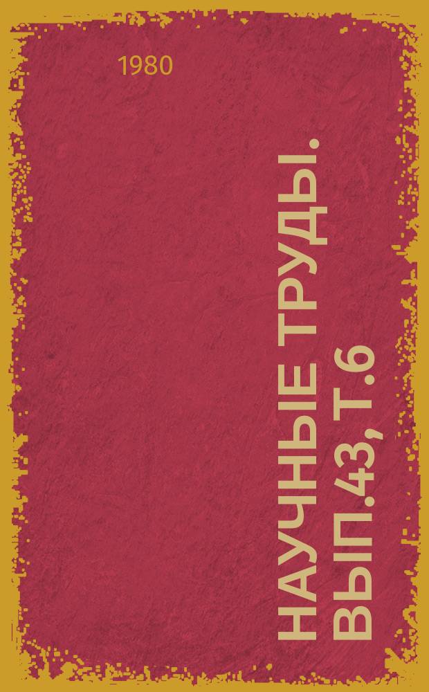 Научные труды. Вып.43, Т.6 : Электрификация и автоматизация сельскохозяйственного производства