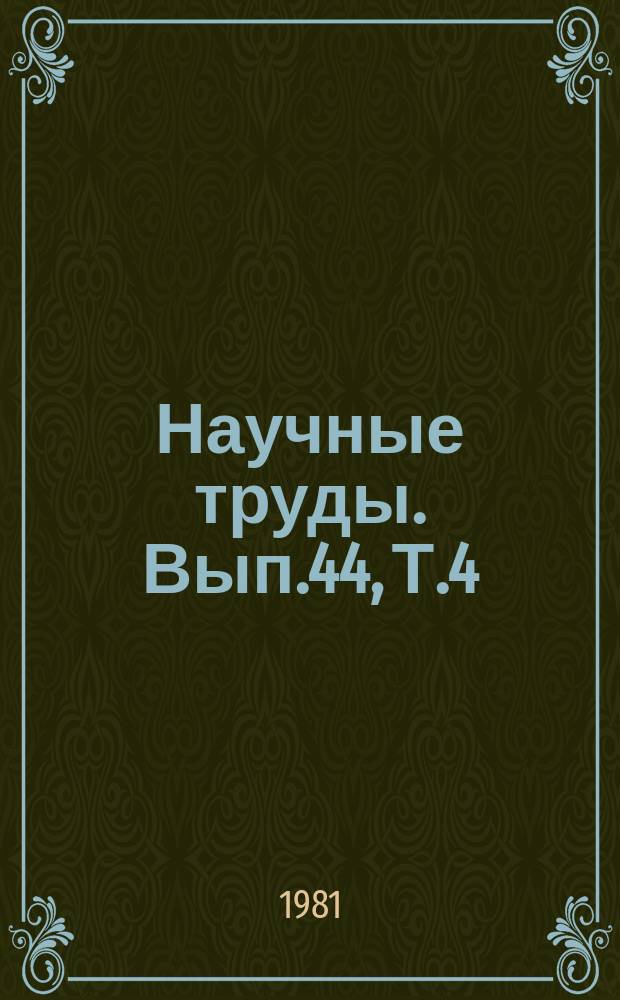 Научные труды. Вып.44, Т.4 : Повышение эффективности использования сельскохозяйственной техники