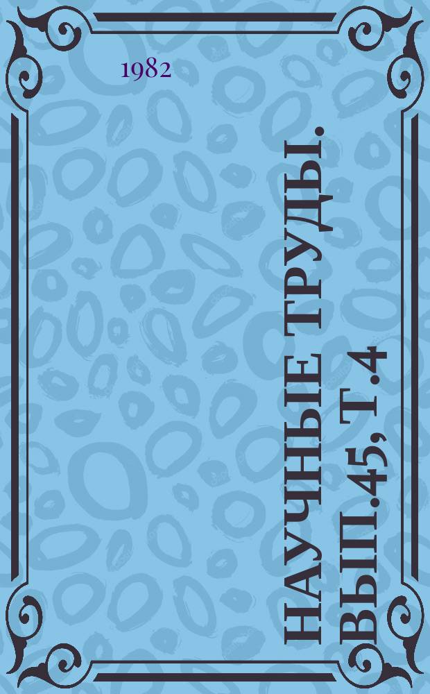 Научные труды. Вып.45, Т.4 : Рациональное использование кормов с целью повышения продуктивности сельскохозяйственных животных
