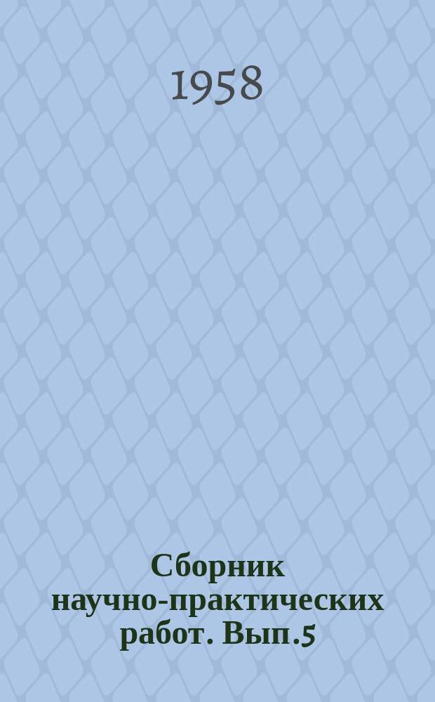 Сборник научно-практических работ. [Вып.5] : Юбилейный сборник научных работ, посвященный 40-летию Великой Октябрьской социалистической революции