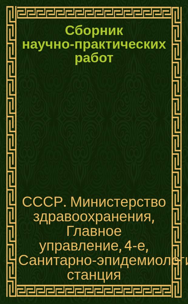 Сборник научно-практических работ