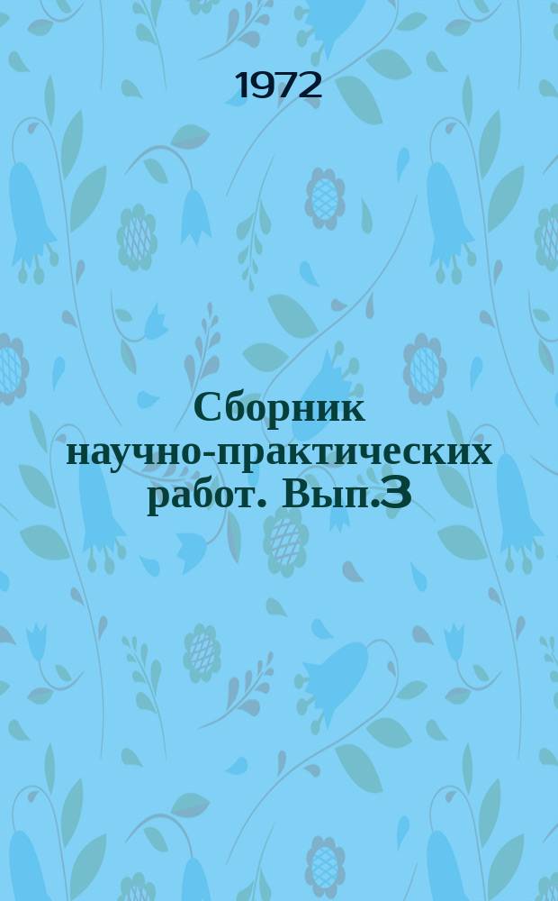 Сборник научно-практических работ. Вып.3 : 1968/1971
