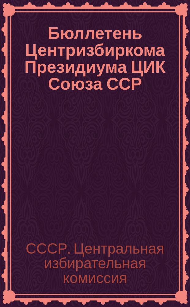 Бюллетень Центризбиркома Президиума ЦИК Союза ССР