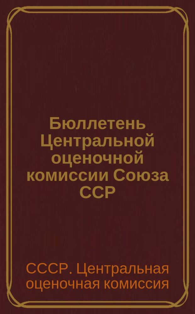 Бюллетень Центральной оценочной комиссии Союза ССР