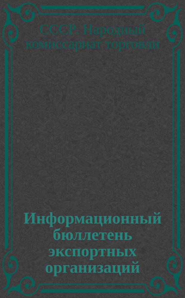 Информационный бюллетень экспортных организаций